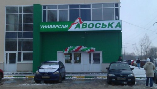 Авоська Сеть Магазинов Официальный Сайт Телефоны
